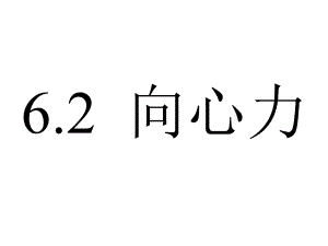 向心力课件—（新教材）人教版高中物理必修第二册.ppt