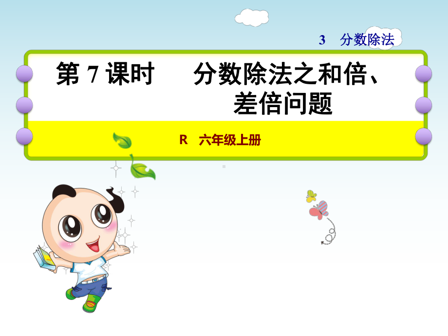 分数除法之和倍、差倍问题 六年级上册数学课件.ppt_第1页