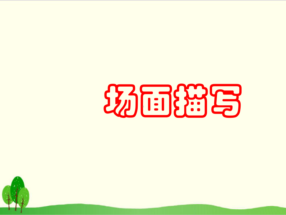 四年级上册语文作文课件场面描写.ppt_第1页