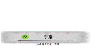 五年级下册语文课件 第八单元22 手指 人教部编版.ppt