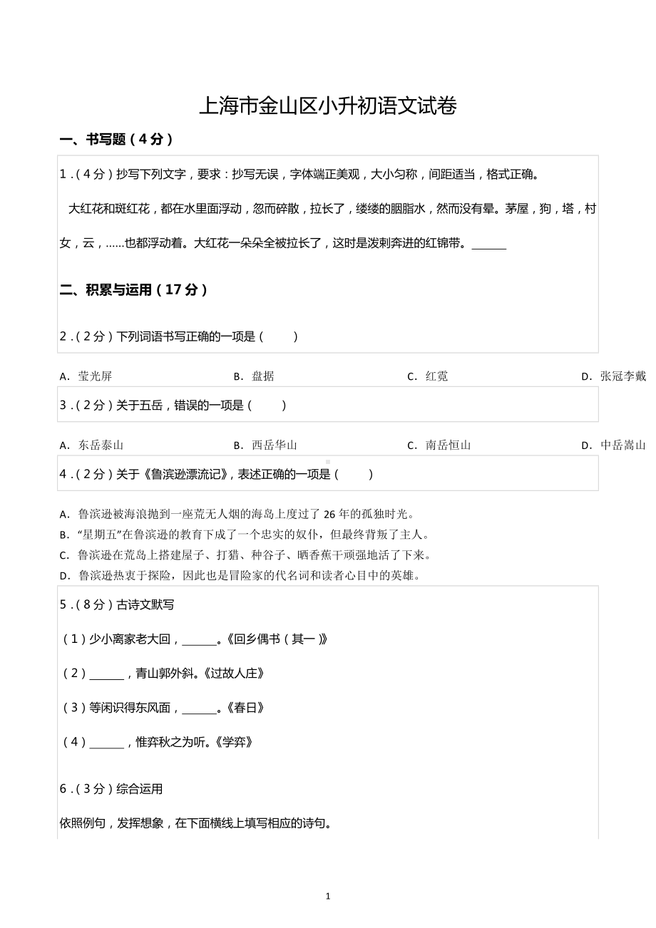 上海市金山区小升初语文试卷.docx_第1页