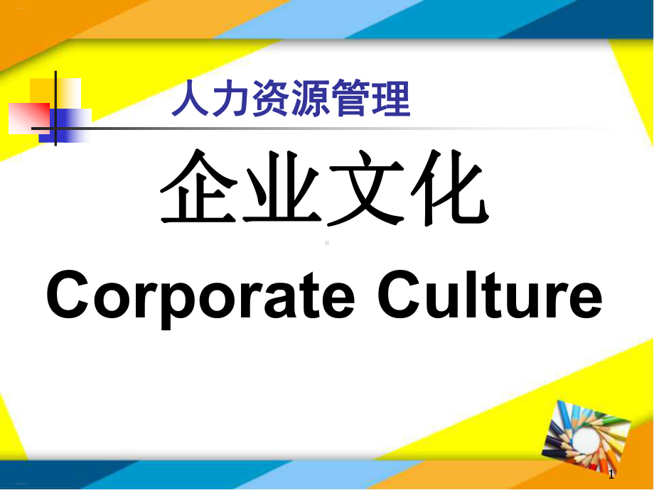 人力资源管理与企业文化课件.ppt_第1页