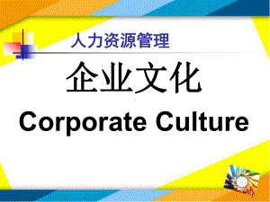 人力资源管理与企业文化课件.ppt