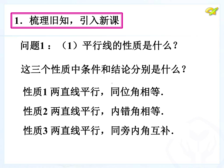 七年级下册《531 平行线的性质》第二课时课件.ppt_第2页