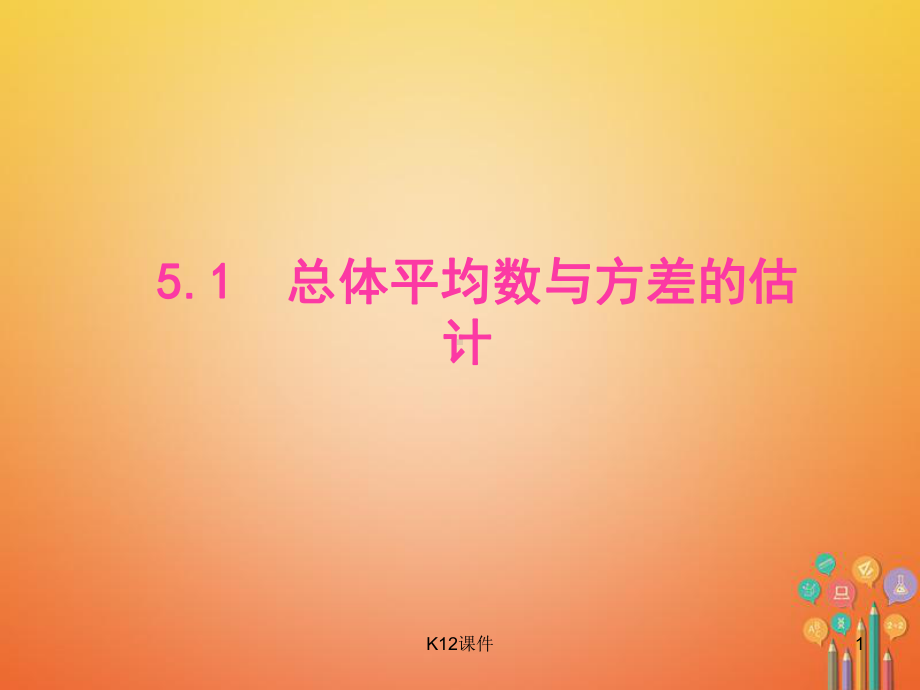 九年级数学上册 第5章 用样本推断总体 51 总体平均数与方差的估计课件 (新版)湘教版.ppt_第1页