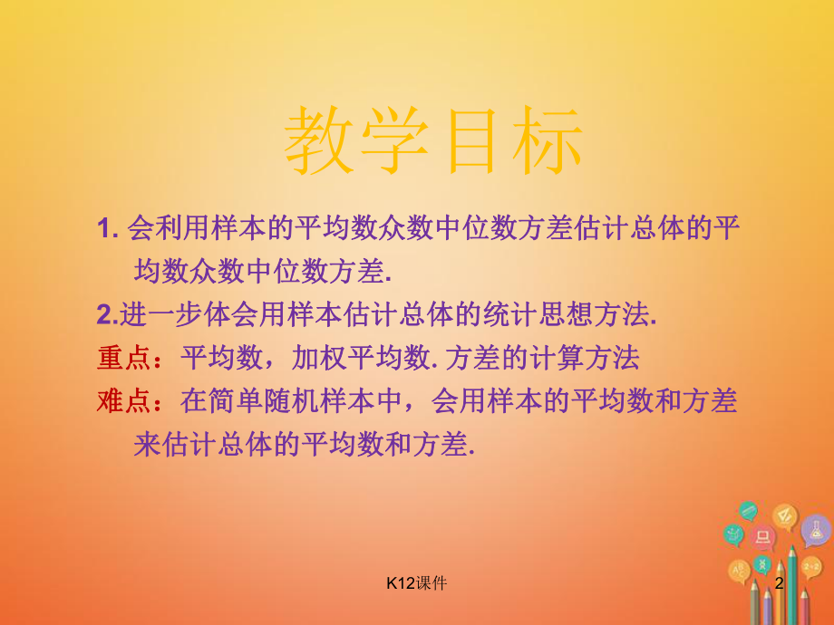 九年级数学上册 第5章 用样本推断总体 51 总体平均数与方差的估计课件 (新版)湘教版.ppt_第2页