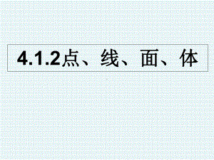 人教版七年级数学上课件：412点、线、面、体.pptx