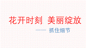 公开课课件 人教部编版七年级语文下册第三单元写作《抓住细节》课件 .ppt