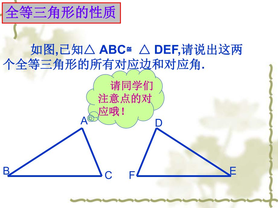 北师大 版 七年级数学下册全等三角形的判定方法复习课件.ppt_第3页