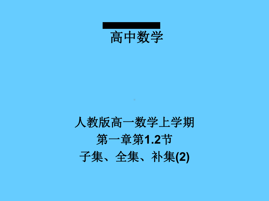 子集、全集、补集学习培训课件.ppt_第1页