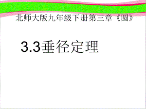 33垂径定理(共12 公开课一等奖课件) 大赛获奖课件 公开课一等奖课件.ppt