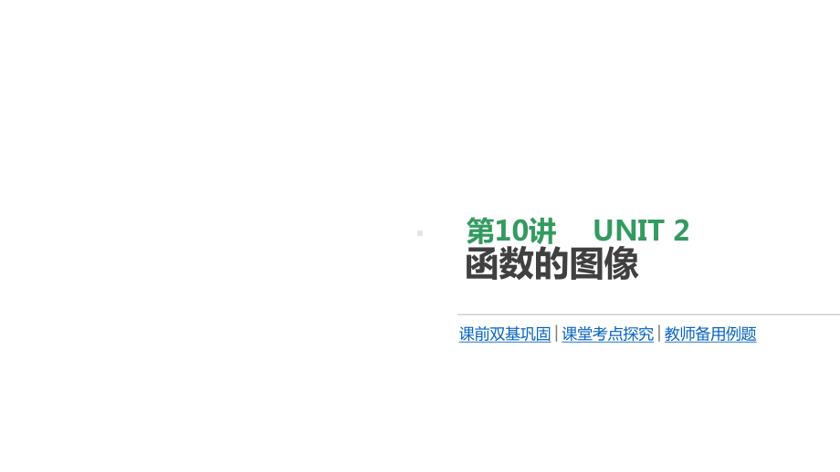 2020届数学(理)一轮复习人教A版 第10讲 函数的图像课件.pptx_第1页