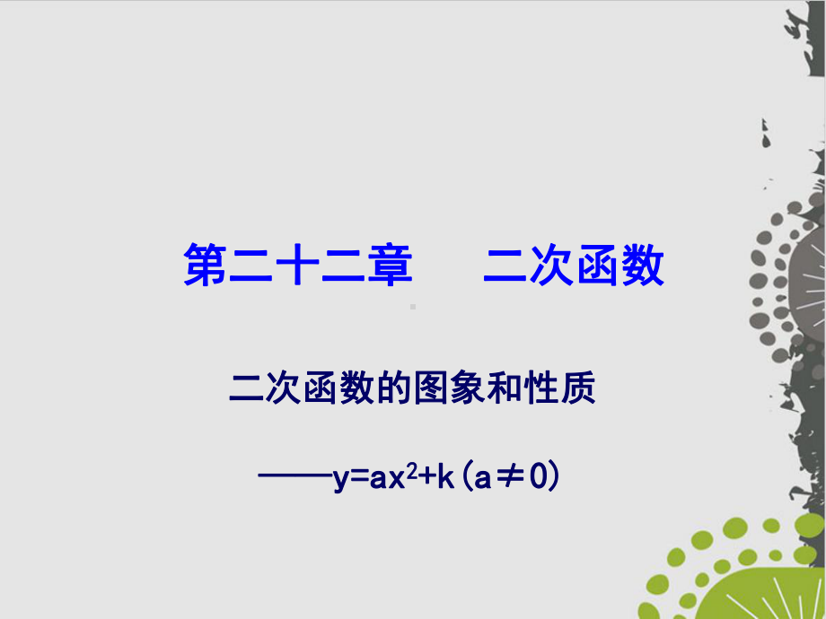 人教版九级上册 二次函数y=ax+k的图象和性质课件.ppt_第1页