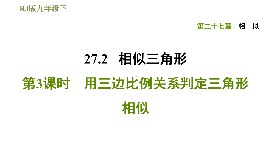 九年级下册数学习题用三边比例关系判定三角形相似公开课课件.ppt_第1页