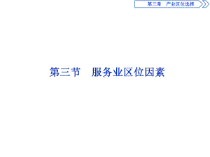 2020 2021学年新教材中图版高中地理必修2：第三章 第三节 服务业区位因素 课件.ppt