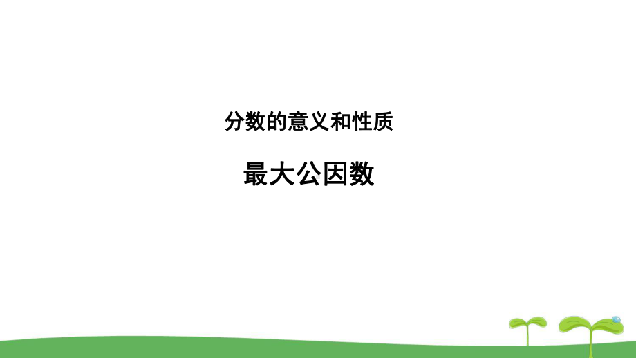 《最大公因数》教学课件（人教版五年级数学下册）.pptx_第1页