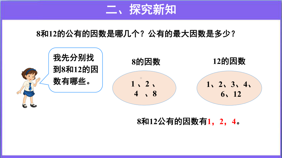 《最大公因数》教学课件（人教版五年级数学下册）.pptx_第3页