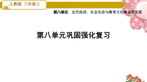 人教版八年级历史上册第八单元巩固强化复习课件.ppt