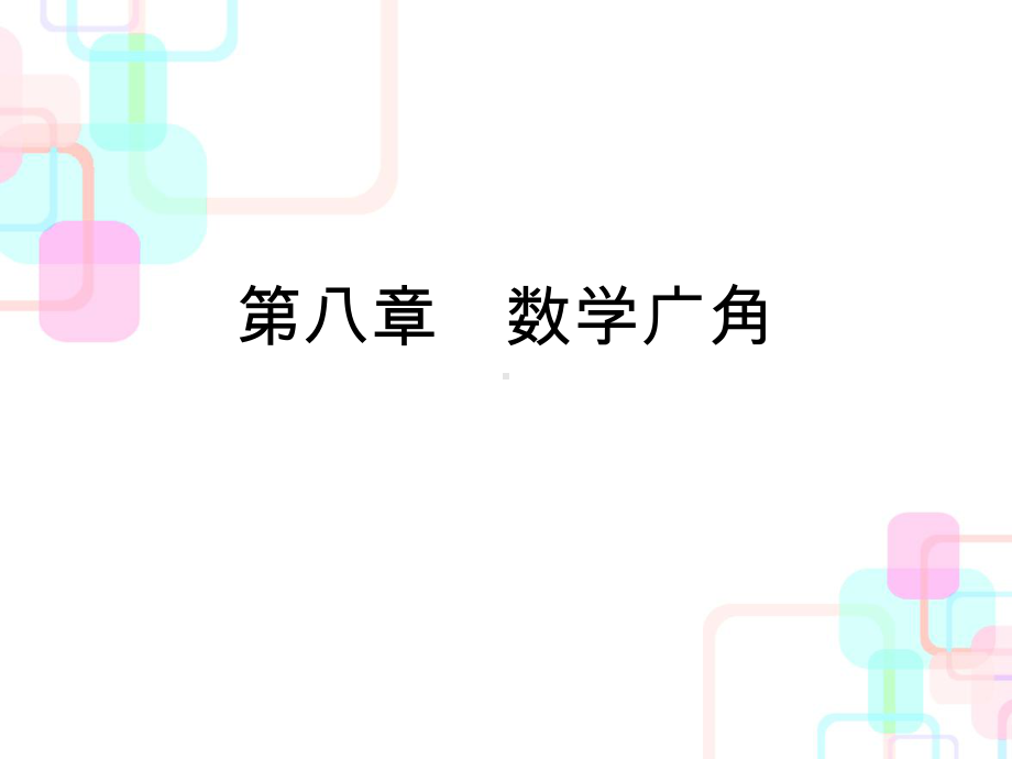 六年级下册数学毕业总复习课件第八章数学广角人教新课标.ppt_第1页