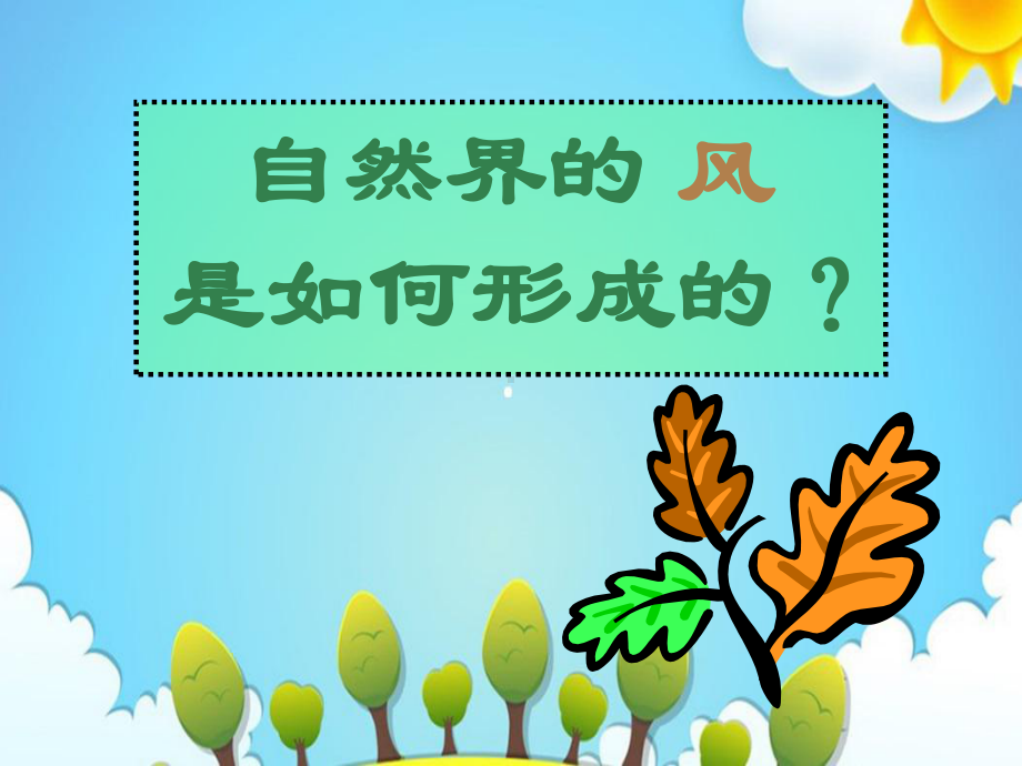 冀教版小学科学五年级上册风的形成课件.ppt_第2页