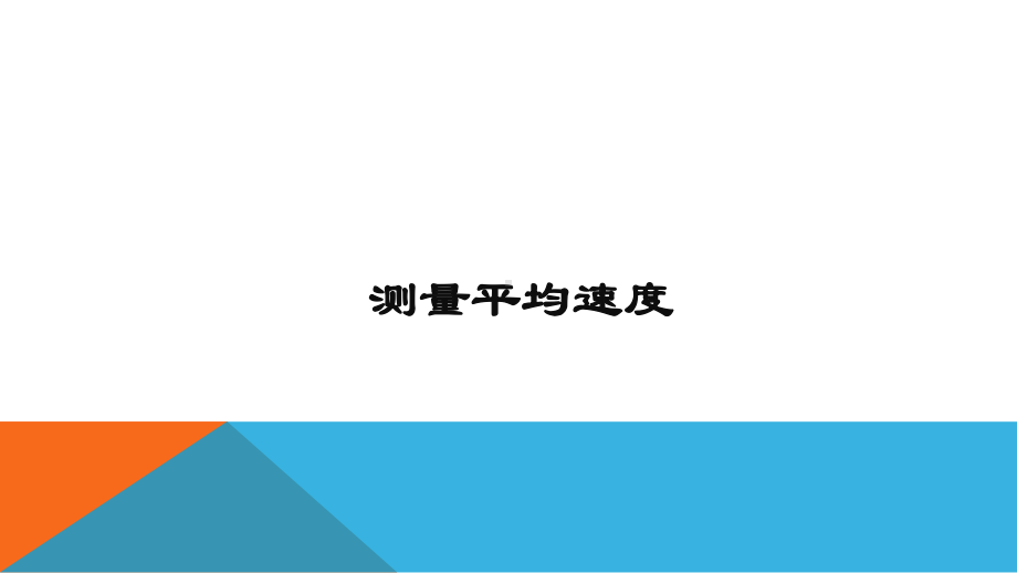 《测量平均速度》公开课教学一等奖课件.pptx_第1页