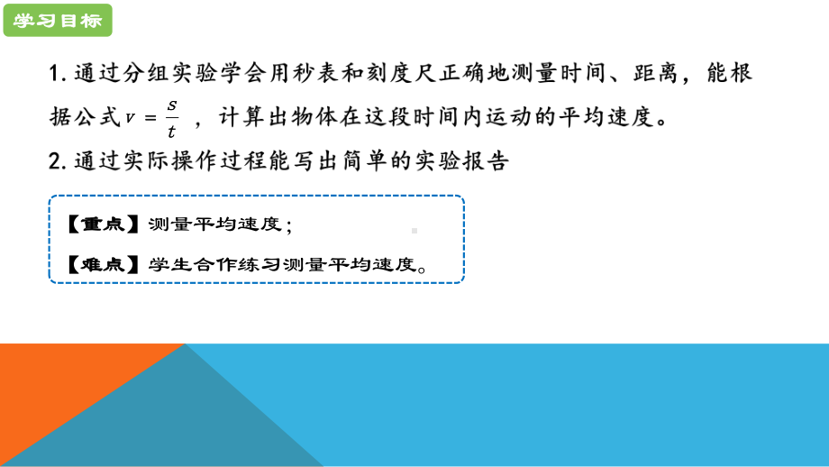 《测量平均速度》公开课教学一等奖课件.pptx_第2页