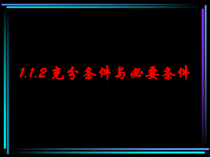 充分条件与必要条件学习培训模板课件.ppt