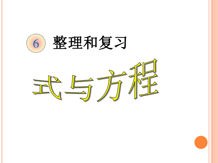 人教版小学数学六年级下册63《整理与复习式与方程》课件.ppt_第1页