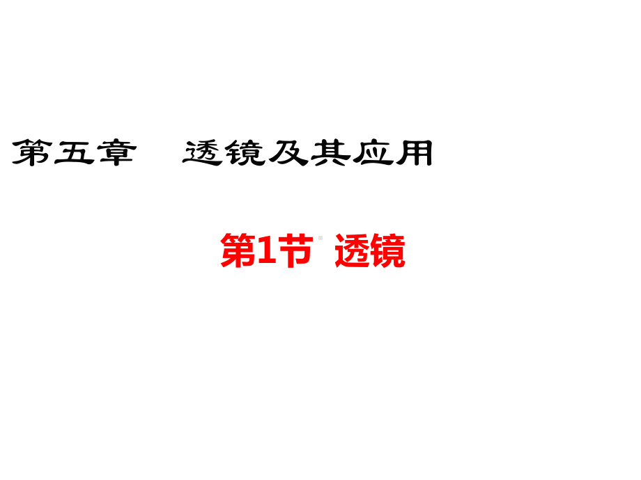 八年级上册物理透镜课件.ppt_第1页