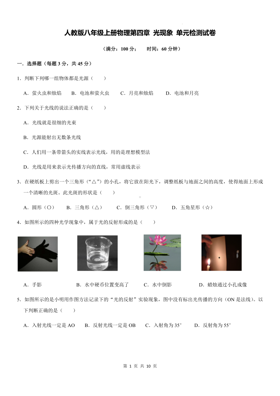 人教版八年级上册物理第四章 光现象 单元检测试卷（Word版含答案）.docx_第1页