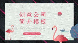 创意公司简介模板课件.pptx