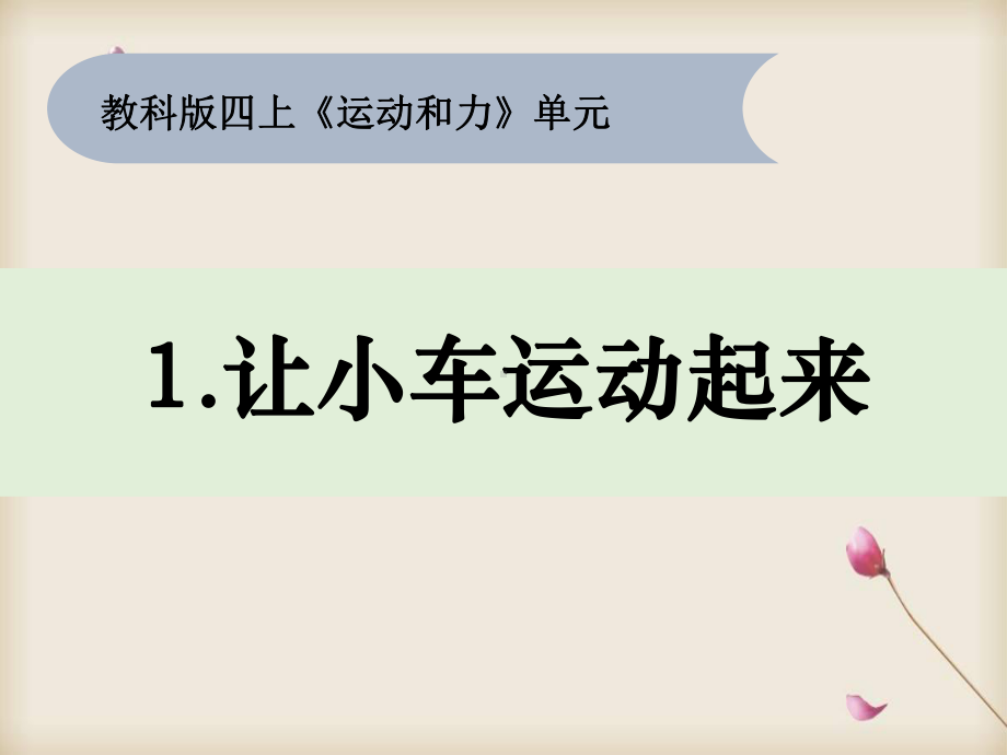 （获奖）新教科版科学四年级上册 1《让小车运动起来》.pptx_第2页