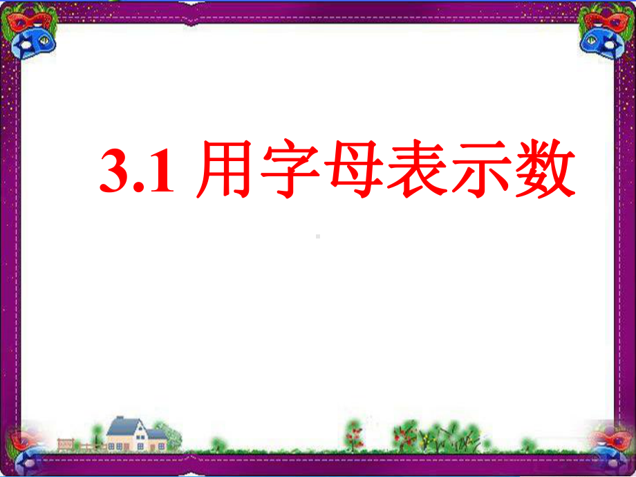 （鲁教版）数学六年级上册：31《用字母表示数》课件 大赛获奖课件.ppt_第1页