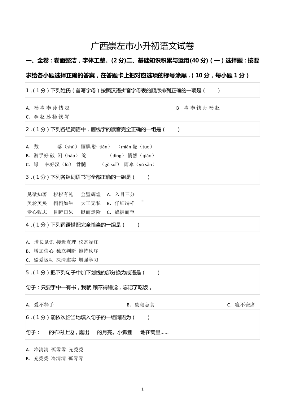 广西崇左市小升初语文试卷.docx_第1页