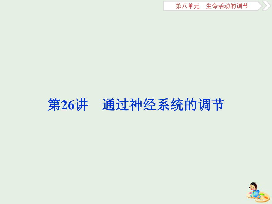 2020版高考生物新探究大一轮复习第26讲通过神经系统的调节课件.pptx_第1页