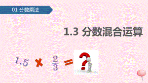 六年级数学上册分数乘法(分数混合运算)课件人教版.pptx