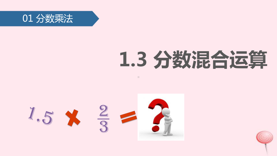 六年级数学上册分数乘法(分数混合运算)课件人教版.pptx_第1页