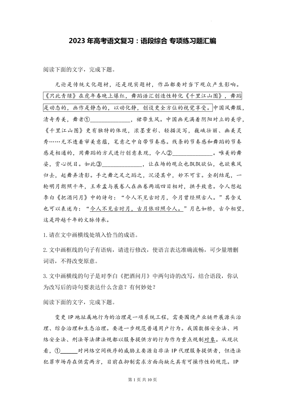 2023年高考语文复习：语段综合 专项练习题汇编（含答案解析）.docx_第1页