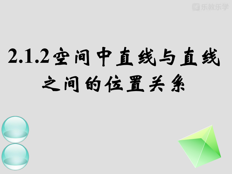 人教A版高中数学必修二课件《212空间中直线与直线之间的位置关系》.pptx_第2页