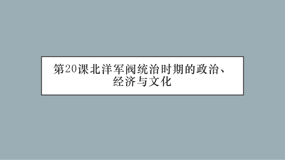 北洋军阀统治时期的政治、经济与文化课件1.pptx_第1页