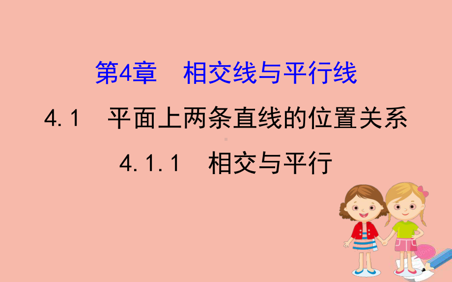 2020版七年级数学下册第4章相交线与平行线41平面上两条直线的位置关系411相交与平行课件(新版)湘教版.ppt_第1页