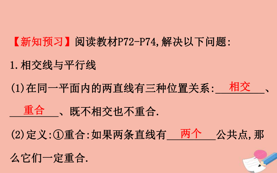 2020版七年级数学下册第4章相交线与平行线41平面上两条直线的位置关系411相交与平行课件(新版)湘教版.ppt_第3页