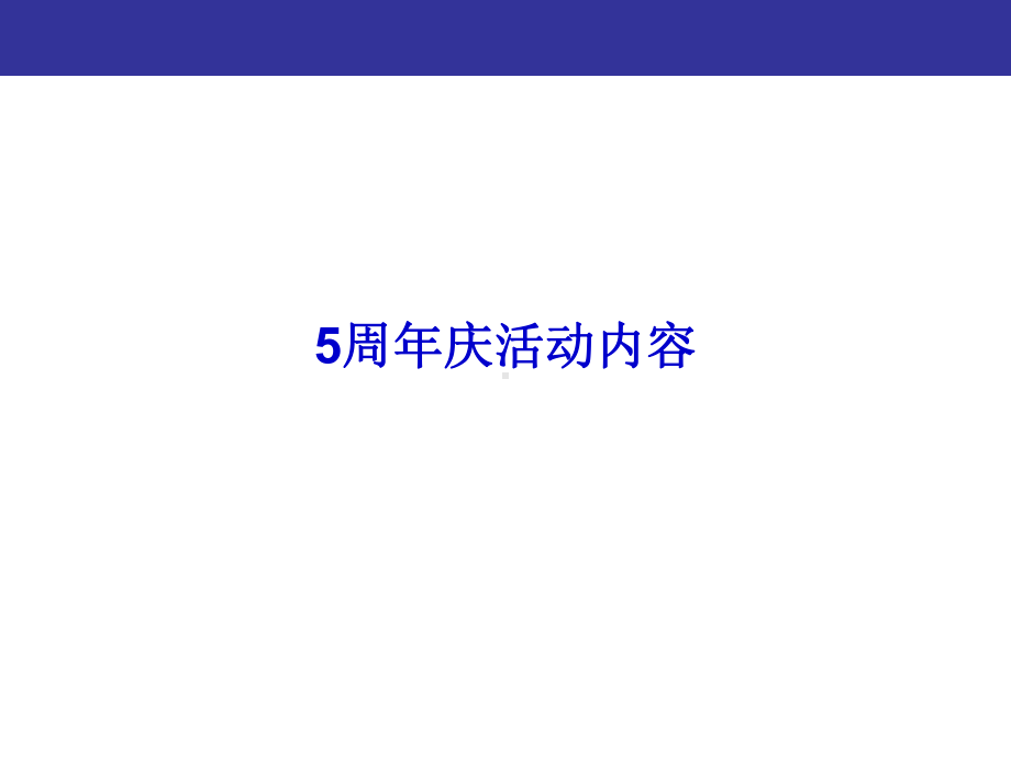 上海某广场5周年庆系列活动方案.ppt_第3页