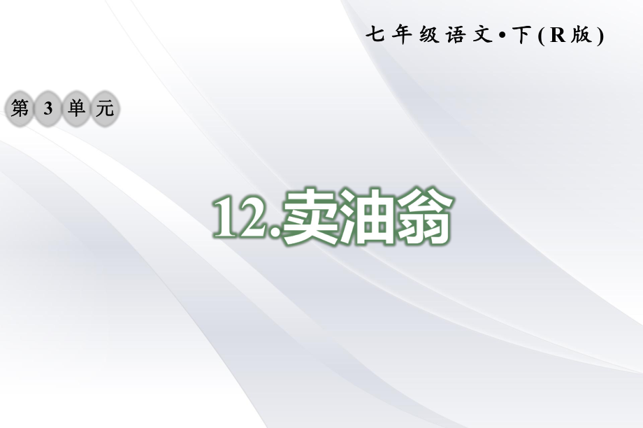 2020年部编版七年级语文下册 12卖油翁 习题课件.ppt_第1页