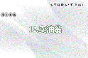 2020年部编版七年级语文下册 12卖油翁 习题课件.ppt