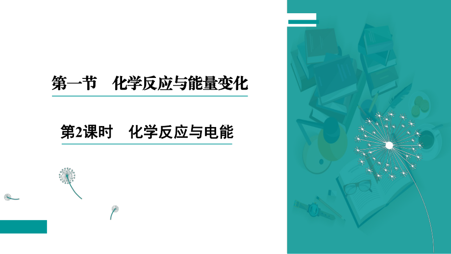 （人教版）化学反应与电能优秀课件1.pptx_第2页