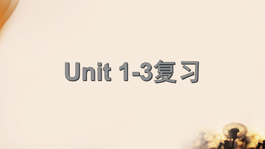 五年级下册英语课件 Unit1 Unit3复习 教科版.pptx(课件中不含音视频素材)_第1页