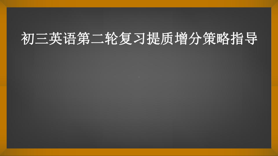 （讲座）初三英语第二轮复习提质增分策略指导课件.pptx_第1页