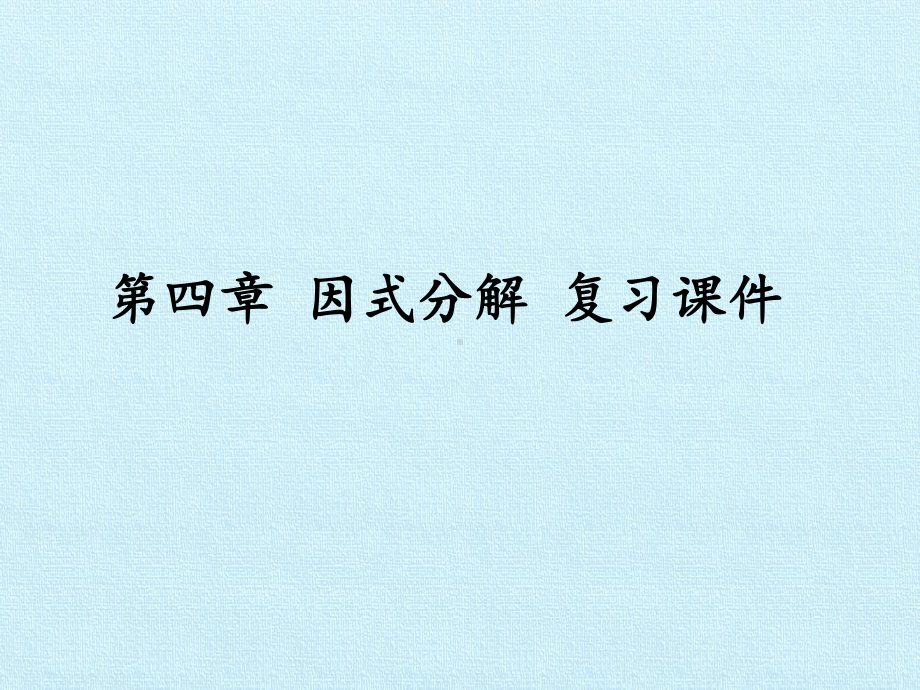 北师大版初中八年级下册数学：第四章 因式分解 复习课件.pptx_第1页