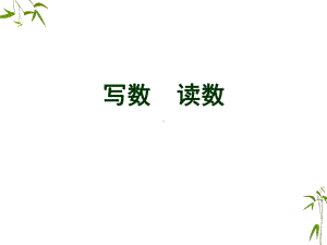 2020年一年级下册数学课件 《写数 读数》2 西师大版 .ppt